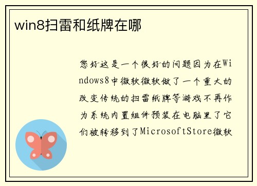 win8扫雷和纸牌在哪
