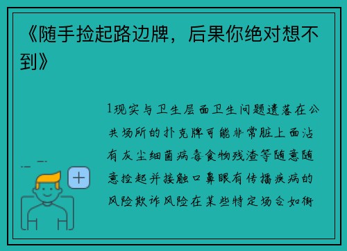 《随手捡起路边牌，后果你绝对想不到》