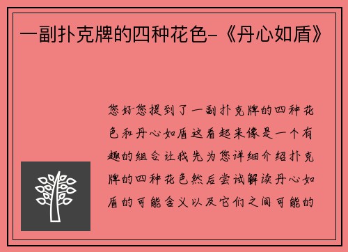 一副扑克牌的四种花色-《丹心如盾》