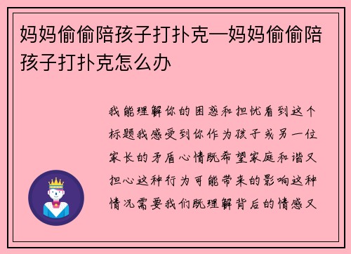 妈妈偷偷陪孩子打扑克—妈妈偷偷陪孩子打扑克怎么办